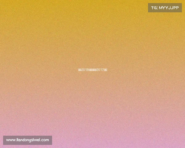 朱婷2018赛事、朱婷2017集锦